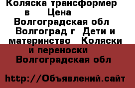 Коляска трансформер 2 в 1 › Цена ­ 5 500 - Волгоградская обл., Волгоград г. Дети и материнство » Коляски и переноски   . Волгоградская обл.